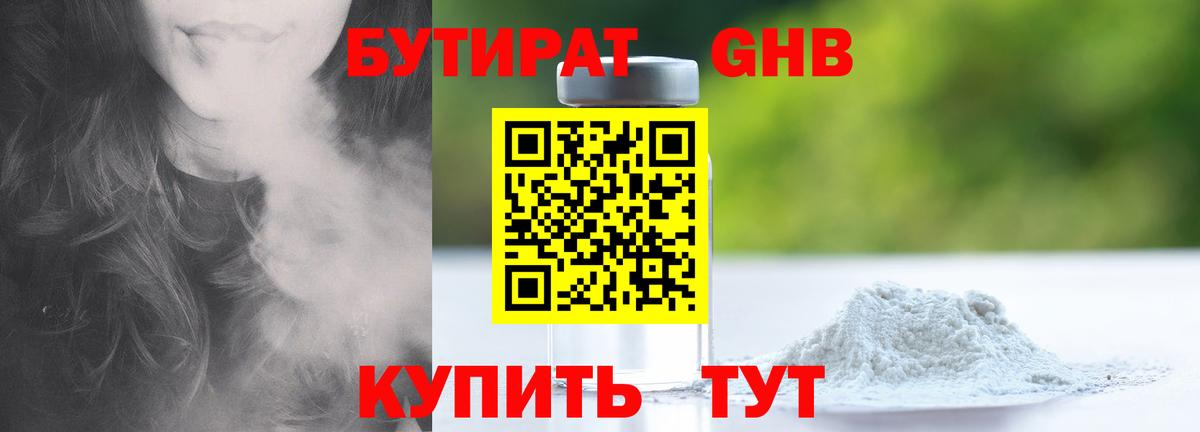 Бутират 99% Белебей