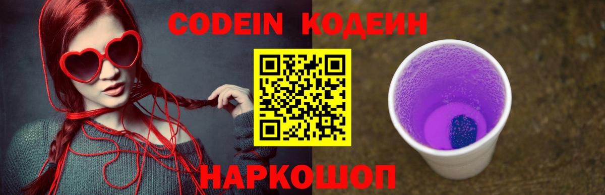 Codein напиток Lean (лин)  Вход с VPN  Белебей 