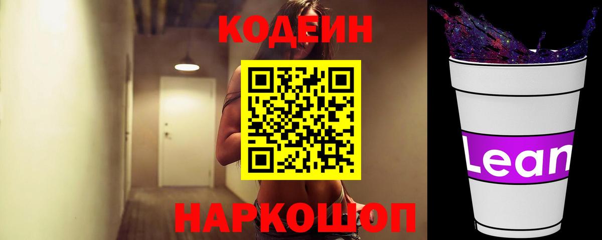 Кодеиновый сироп Lean Purple Drank Белебей
